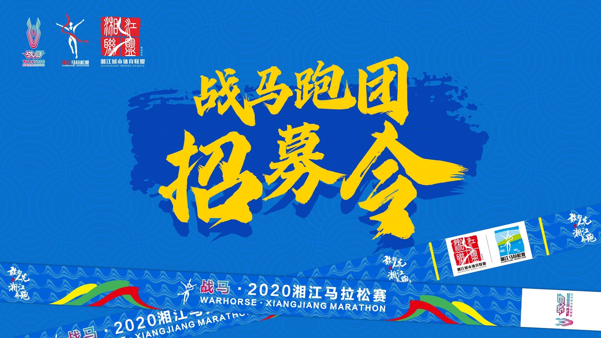 #湘約嘶奔·與愛共伍 | 戰(zhàn)馬跑團(tuán)招募令！