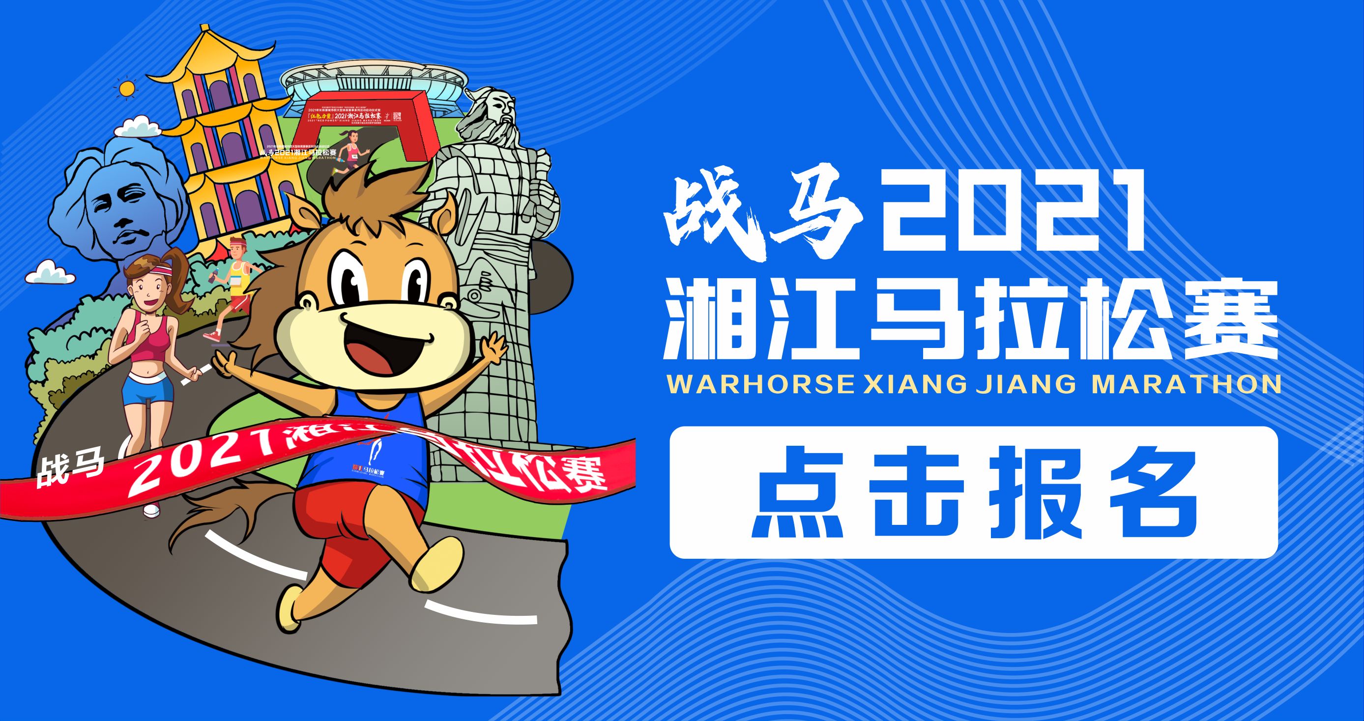 戰(zhàn)馬2021湘江馬拉松賽報(bào)名已正式開啟！